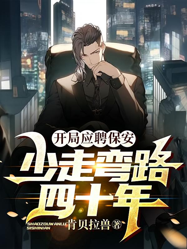 开局应聘保安，少走弯路四十年