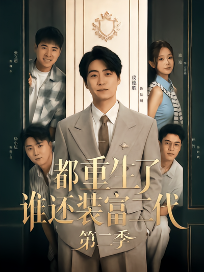 都重生了谁还装富二代第二季封面