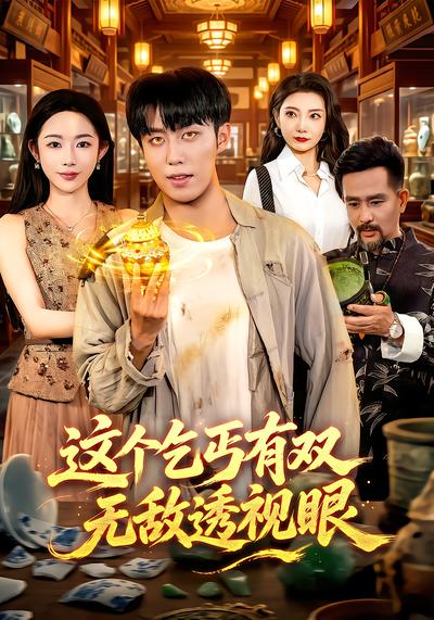 这个乞丐有双无敌透视眼 - 在线观看