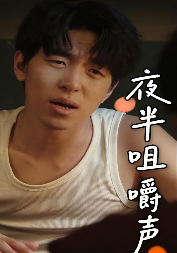 短剧夜半咀嚼声海报