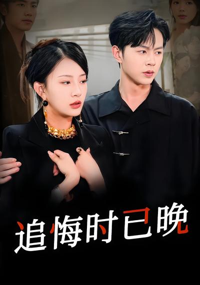 追悔时已晚