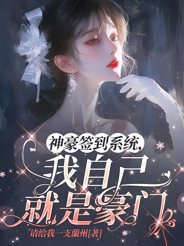 神豪签到系统，我自己就是豪门