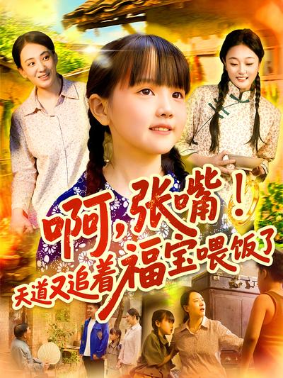 啊，张嘴！天道又追着福宝喂饭了