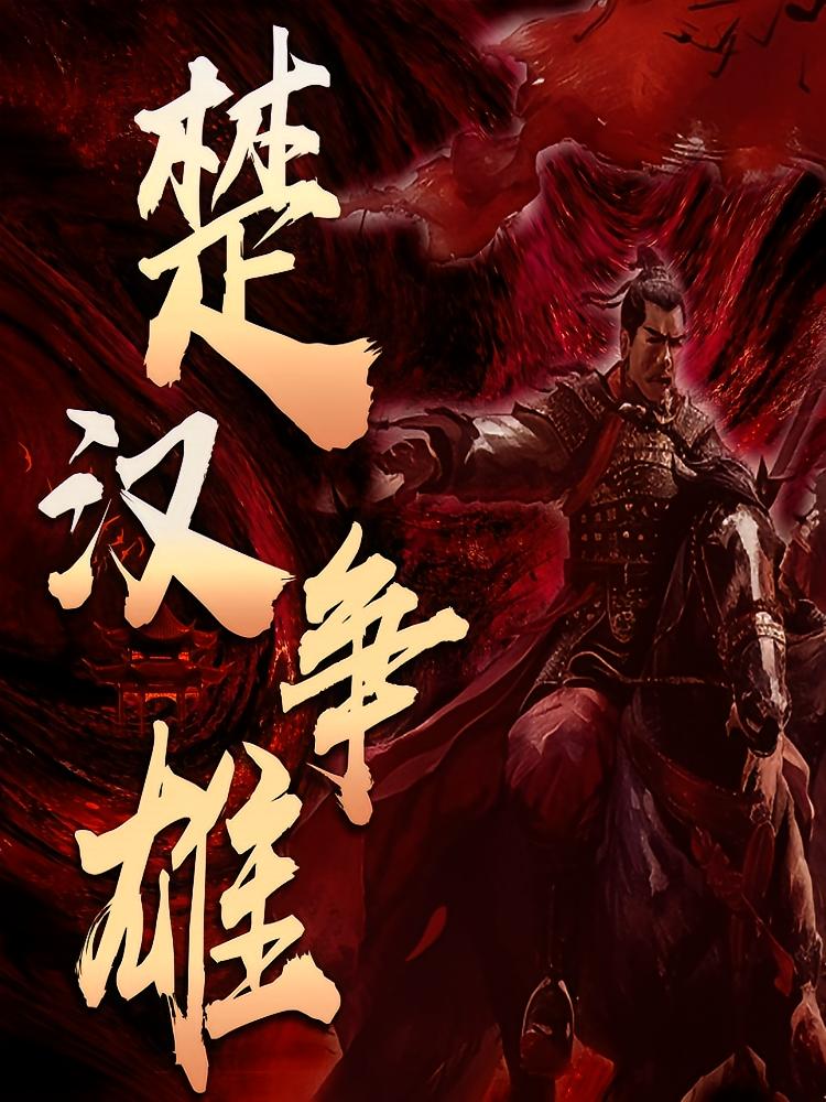 楚汉争霸