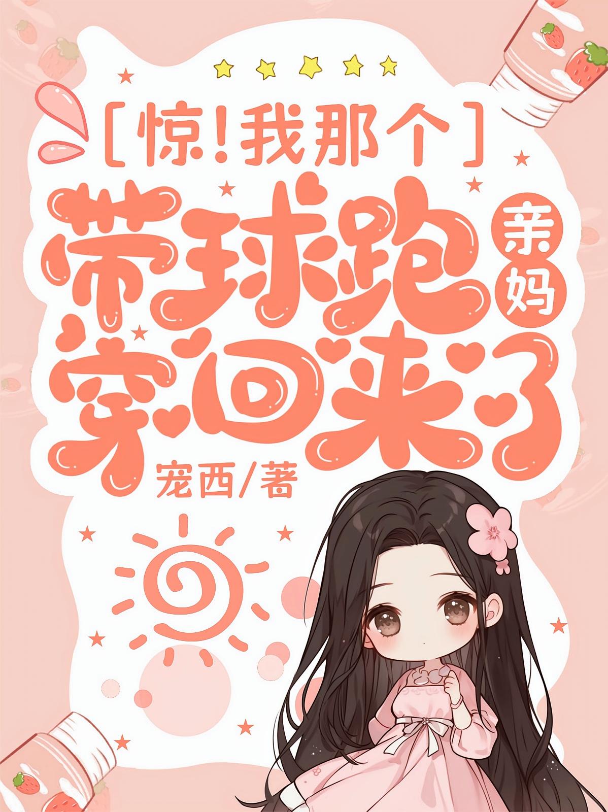 惊！我那个带球跑亲妈穿回来了