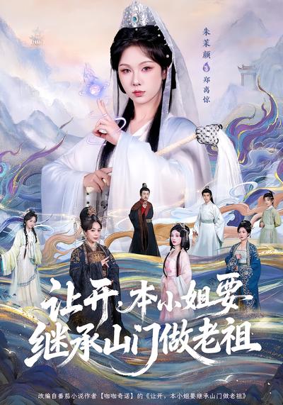 让开，本小姐要继承山门做老祖 - 在线观看