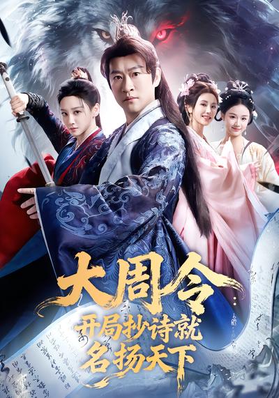 大周令：开局抄诗就名扬天下 - 在线观看