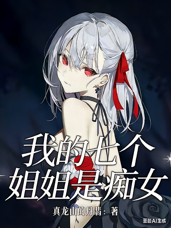 我的七个姐姐是痴女