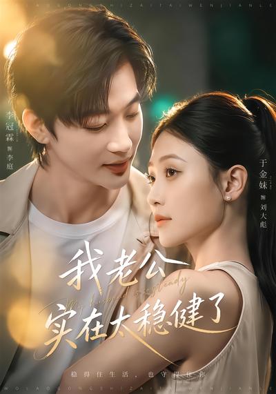 短剧《我老公实在太稳健了》海报