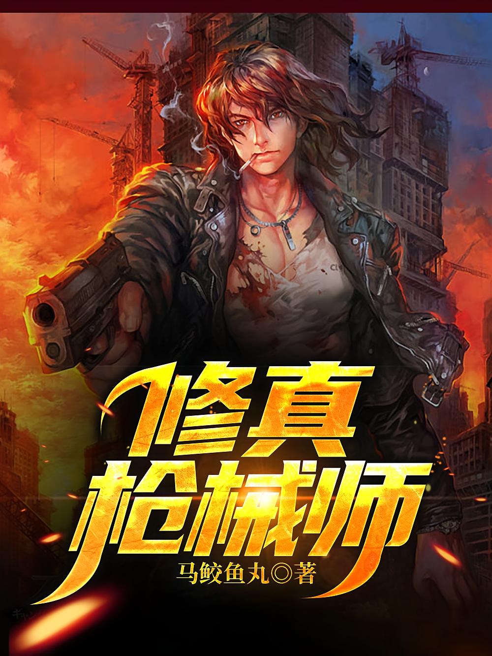 修真枪械师