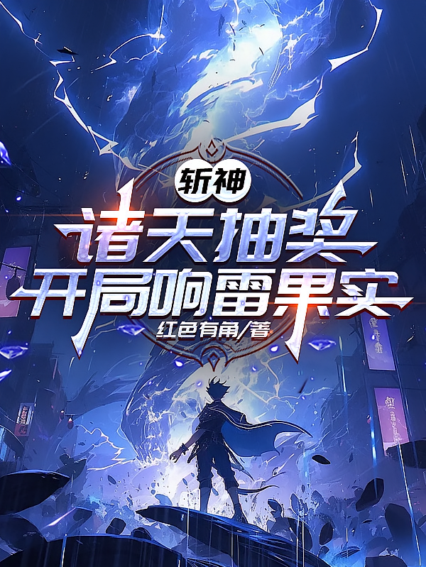 斩神：诸天抽奖，开局响雷果实