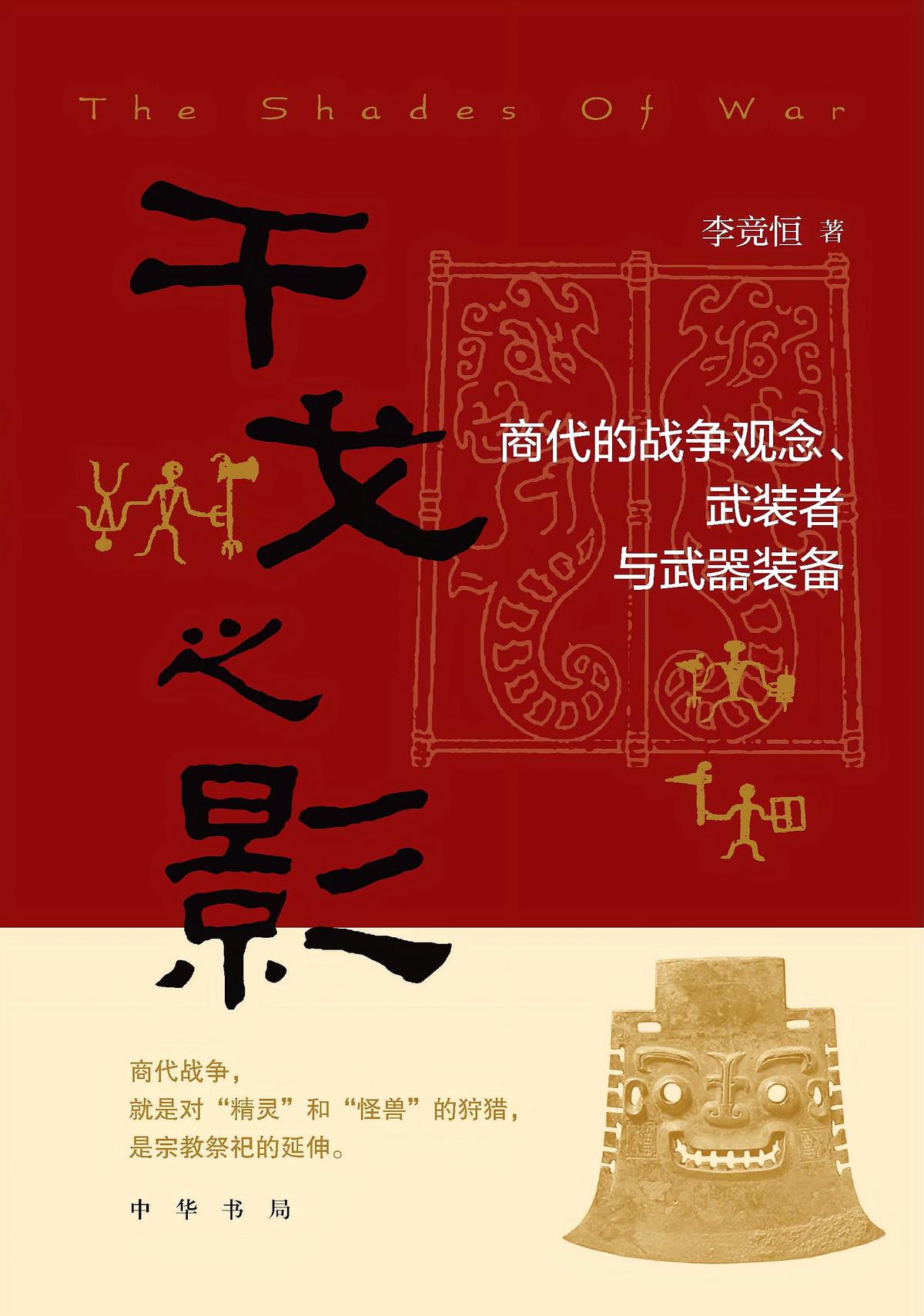 干戈之影：商代的战争观念、武装者与武器装备