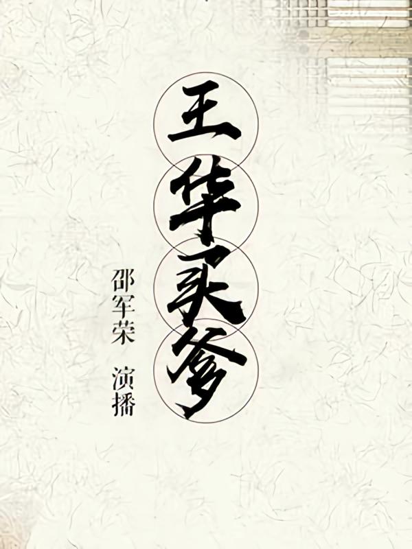 王华买爹