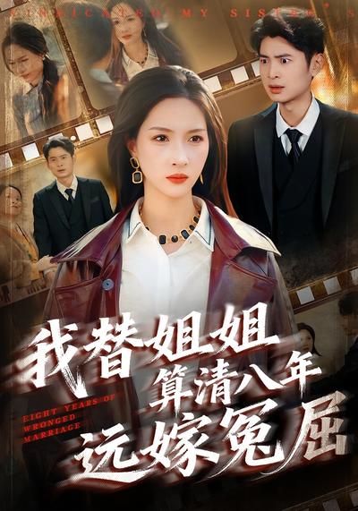 我替姐姐算清八年远嫁冤屈