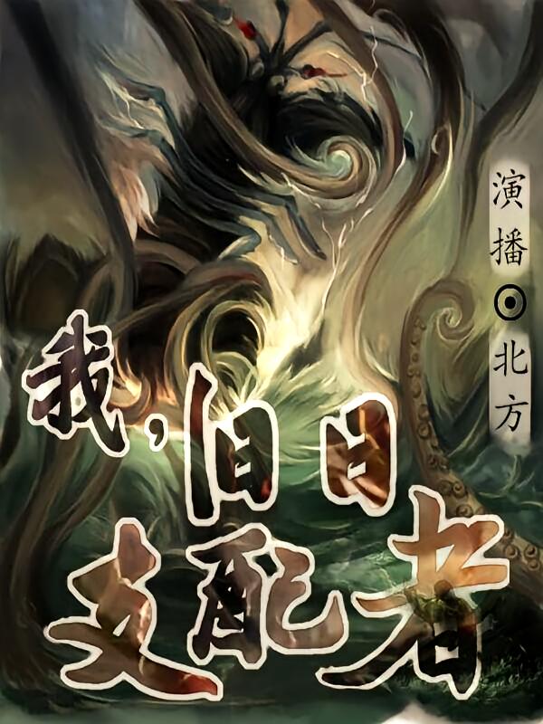 我，旧日支配者