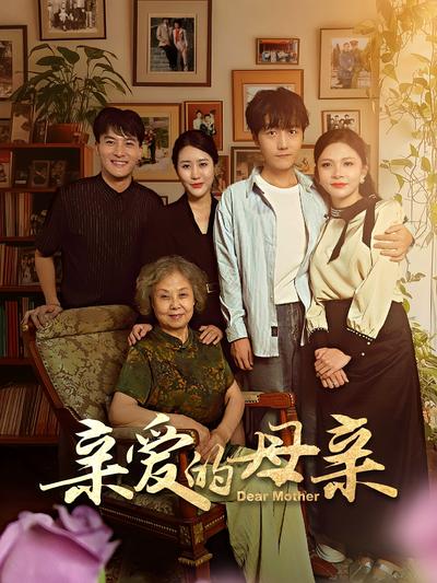 亲爱的母亲