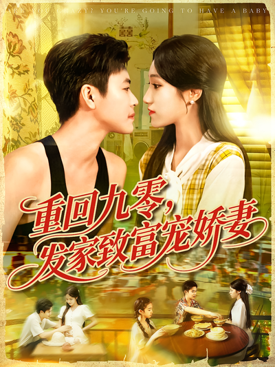 重回九零，发家致富宠娇妻