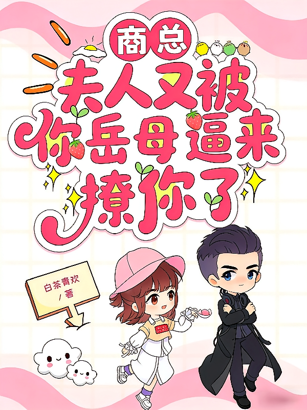 商总，夫人又被你岳母逼来撩你了