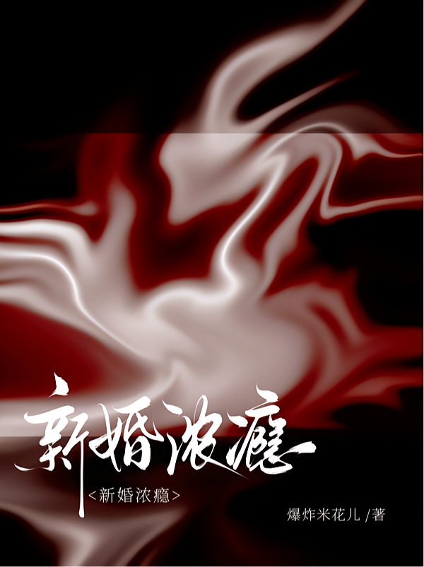 新婚浓瘾