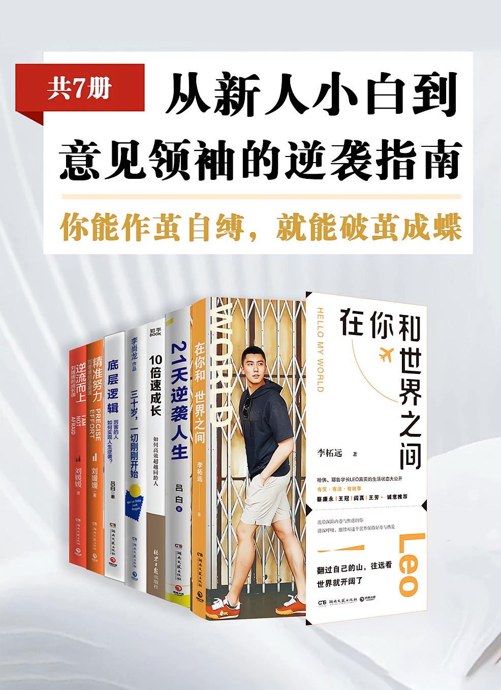 从新人小白到意见领袖的逆袭指南（共7册）