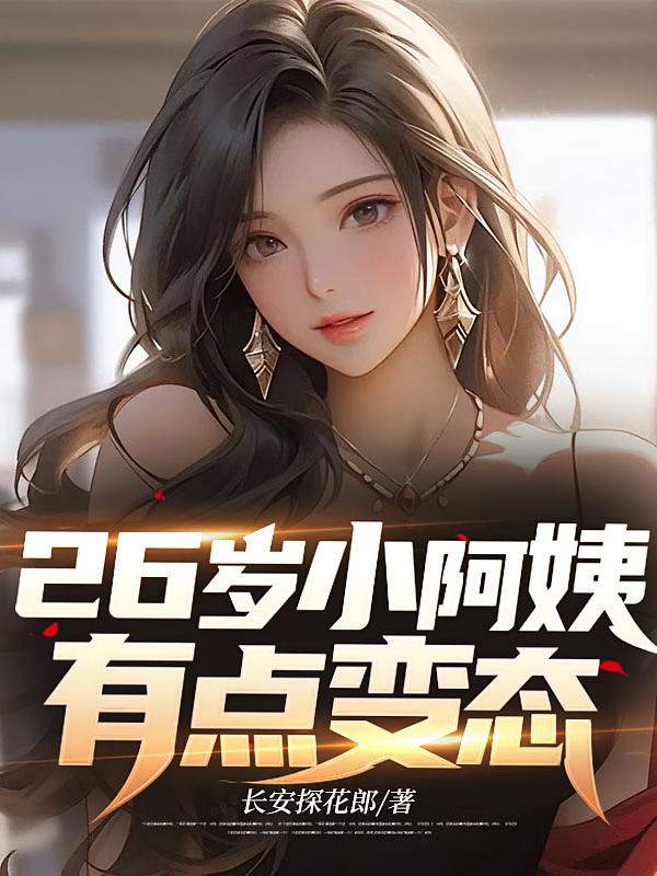 26岁小阿姨，有点变态！