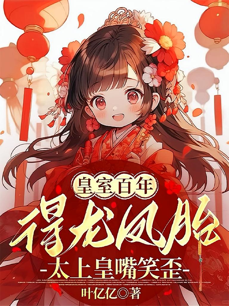 皇室百年得龙凤胎，太上皇嘴笑歪