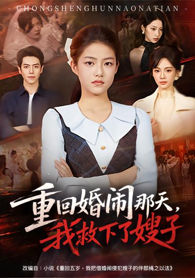 重回婚闹那天，我救下了嫂子封面