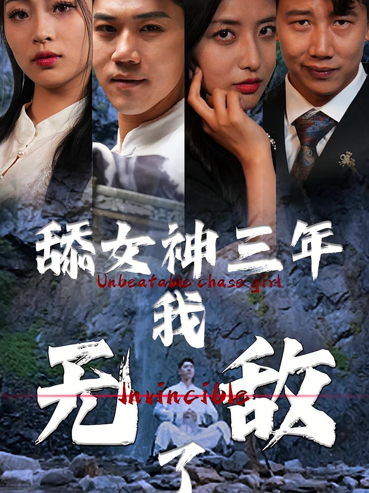 舔女神三年我无敌了