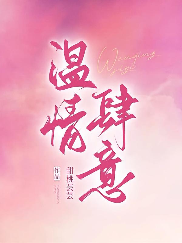 温情肆意