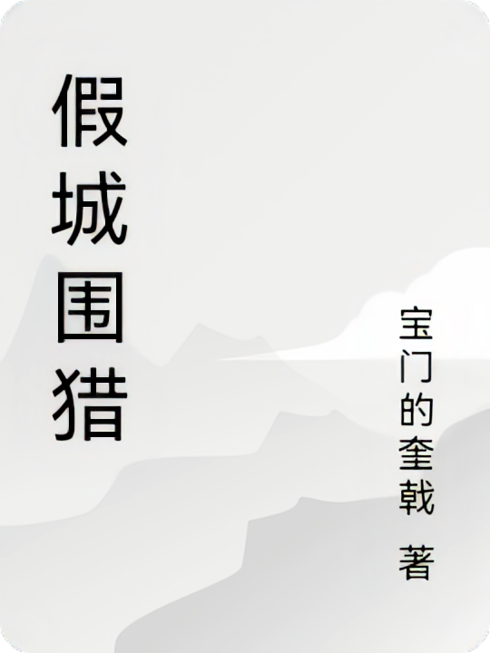 假城围猎