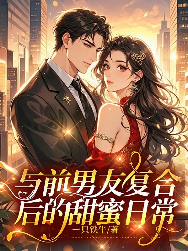 与前男友复合后的甜蜜日常