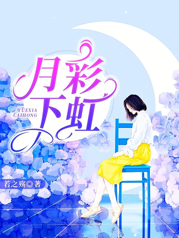 月下彩虹