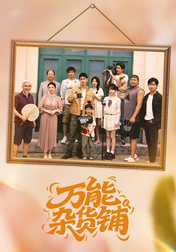 短剧《万能杂货铺》海报