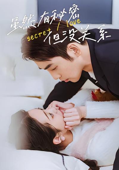 虽然有秘密但没关系