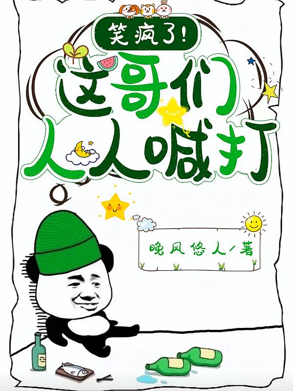 笑疯了！这哥们人人喊打
