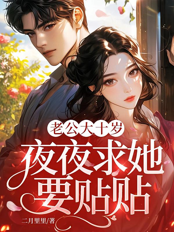 老公大十岁，夜夜求她要贴贴
