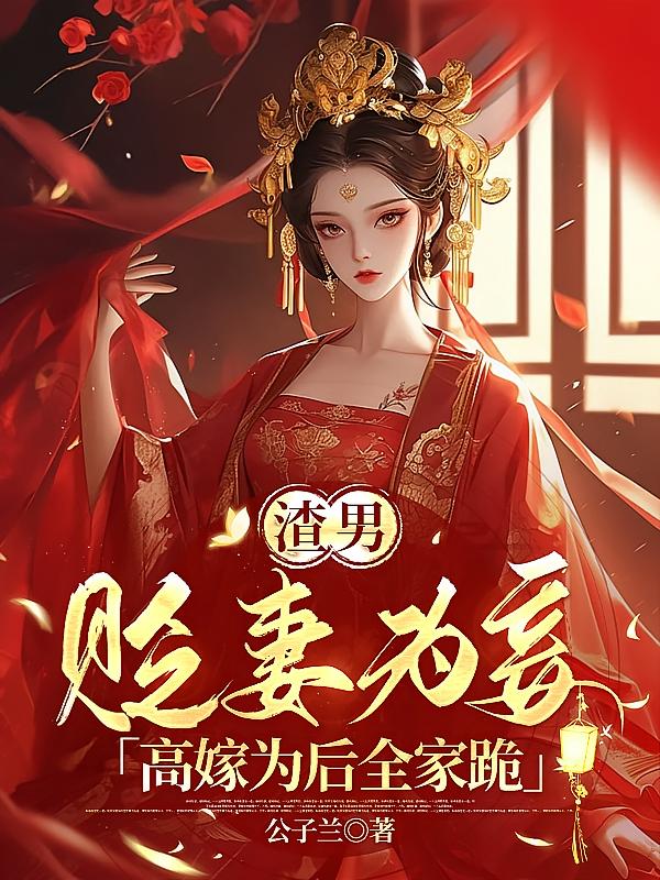 渣男贬妻为妾，高嫁为后全家跪