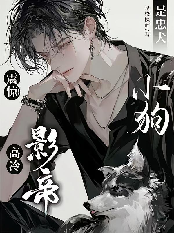 震惊！高冷影帝是忠犬小狗