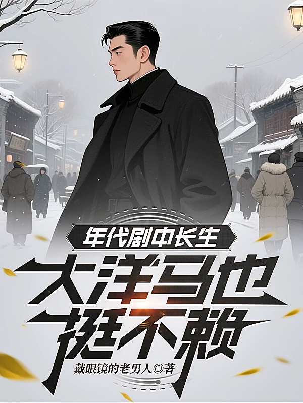 年代剧中长生，大洋马也挺不赖