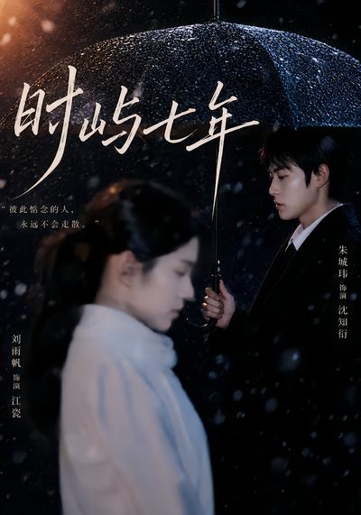 短剧《时屿七年》海报
