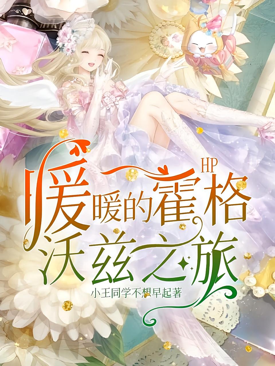 HP：暖暖的霍格沃兹之旅