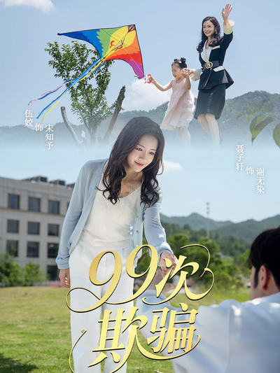 99次欺骗