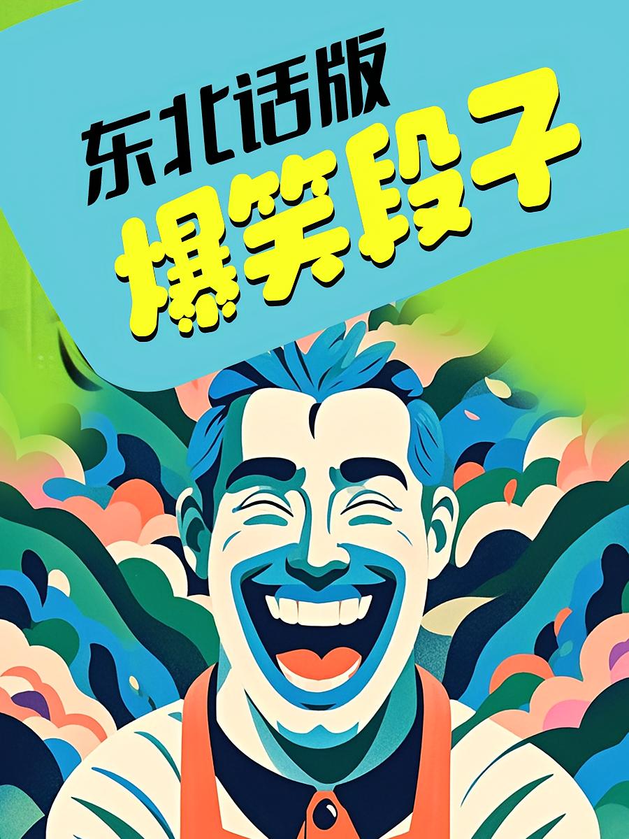 东北话版爆笑段子