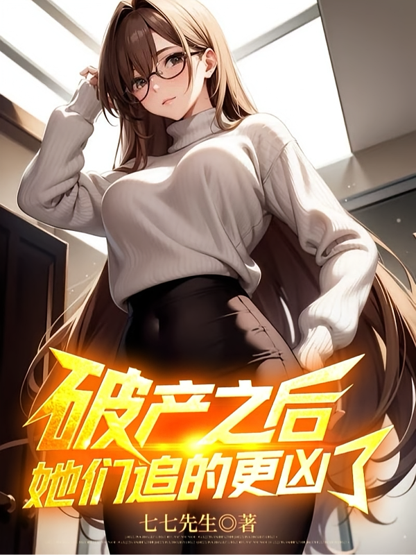 破产之后，她们追的更凶了