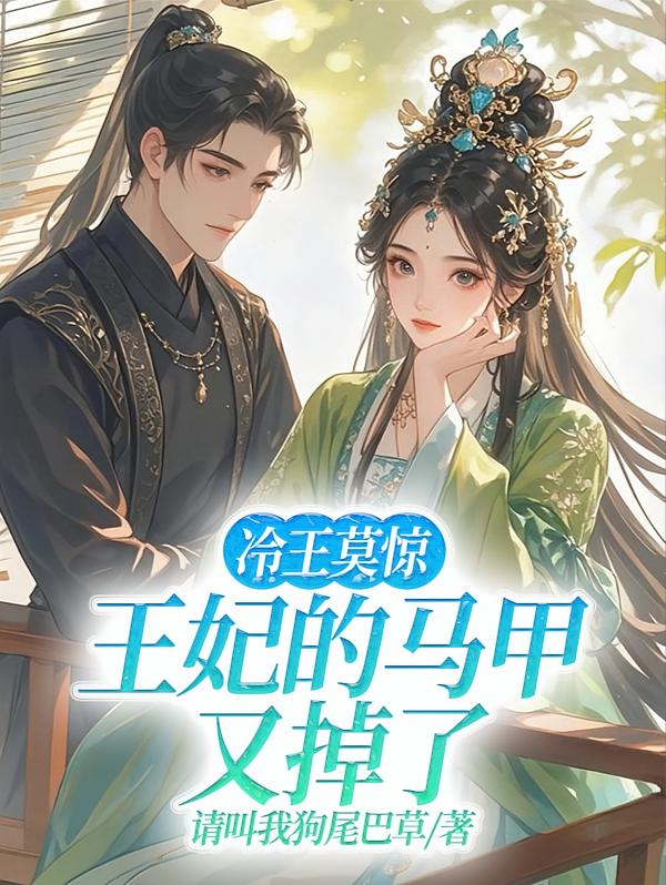 冷王莫惊，王妃的马甲又掉了