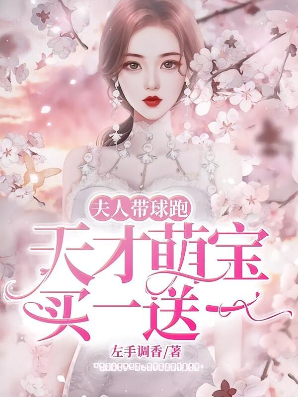 夫人带球跑：天才萌宝买一送一
