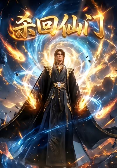杀回仙门 - 在线观看