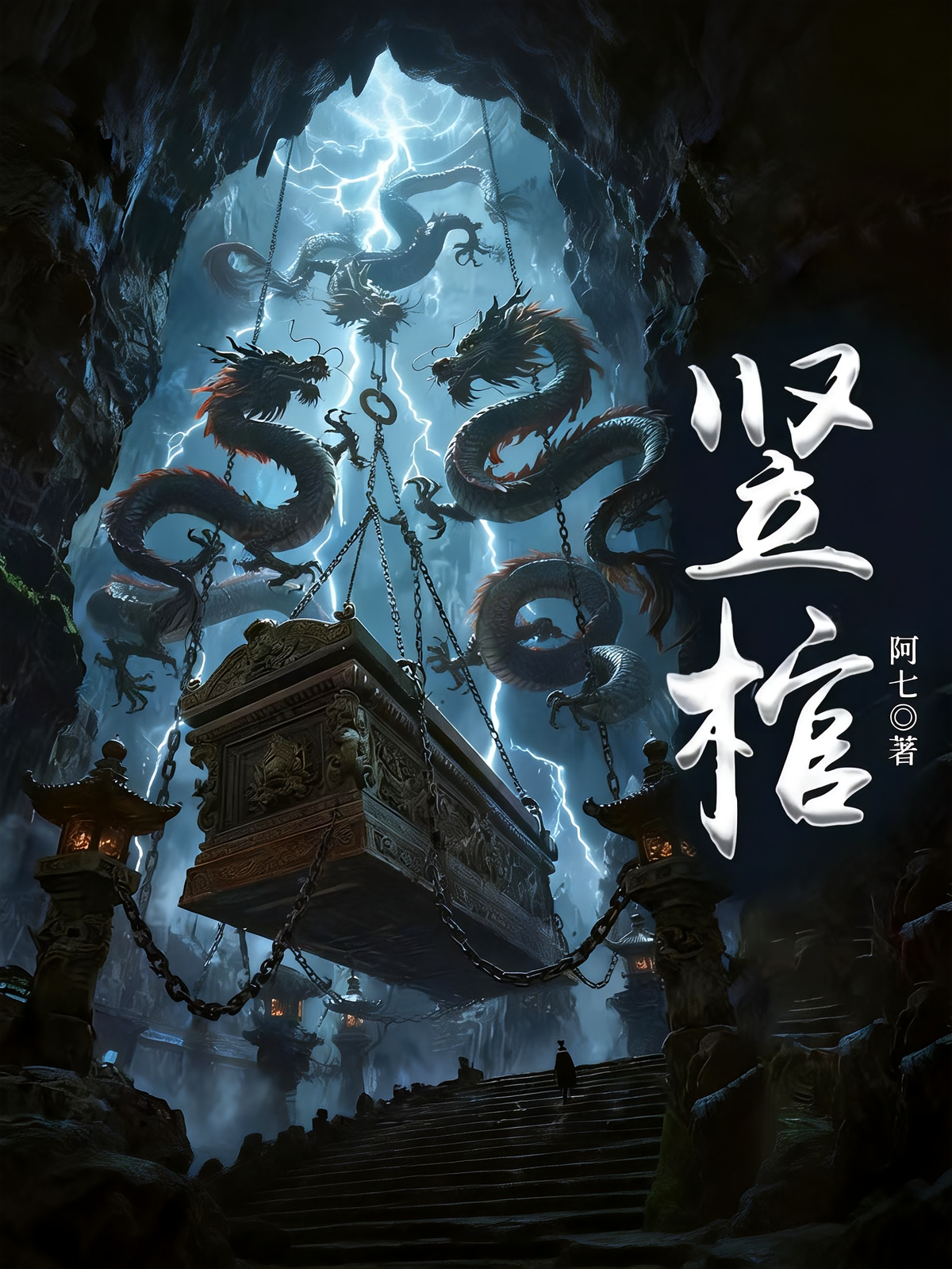 竖棺