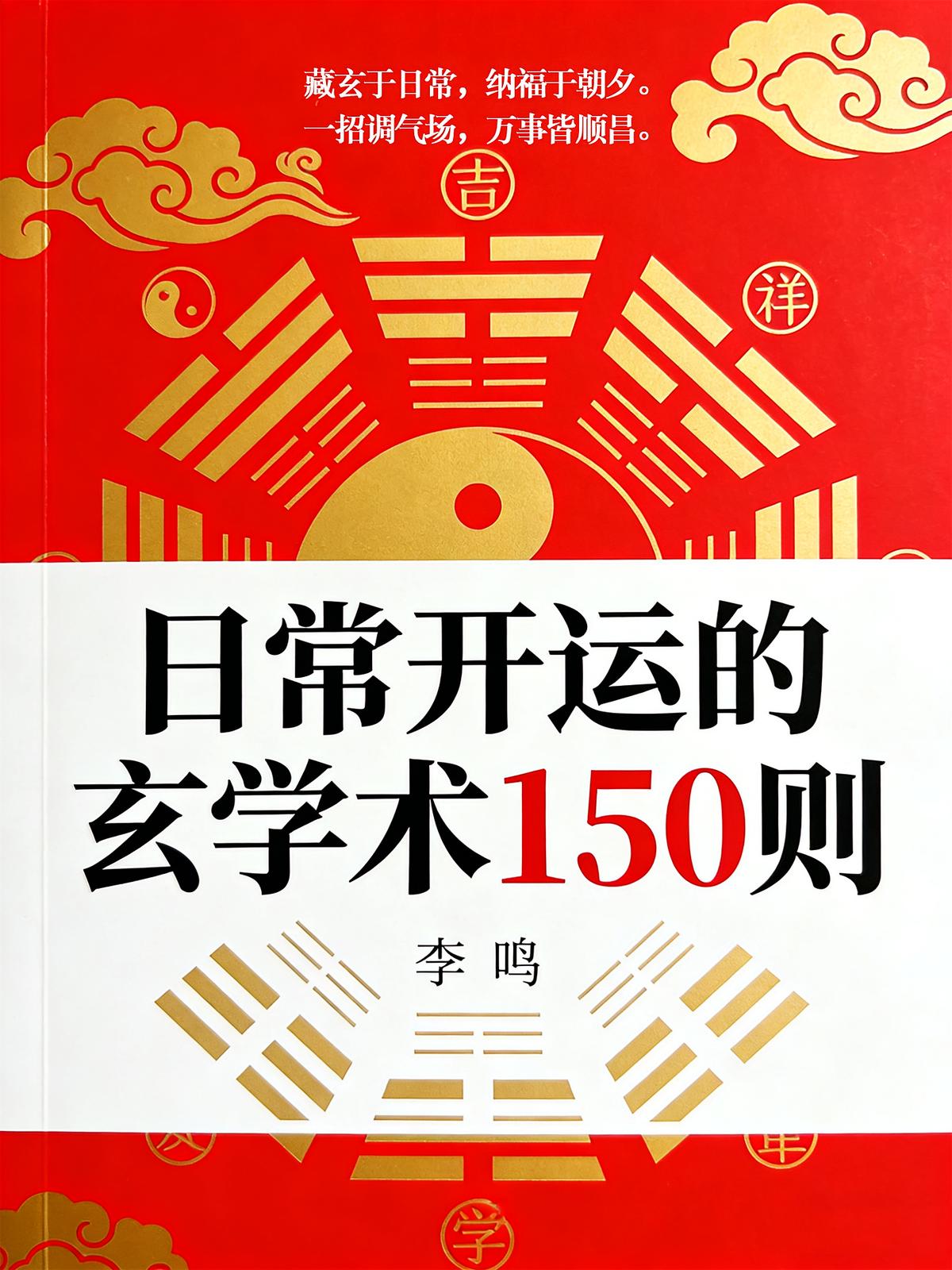 日常开运的玄学术150则