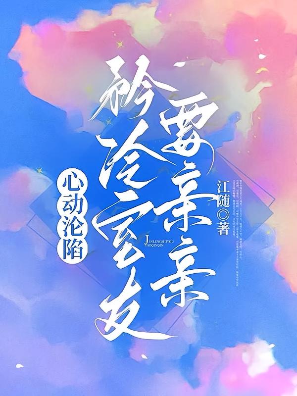 心动沦陷，矜冷室友要亲亲